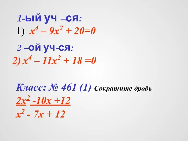 1-ый уч –ся: 1) х4 – 9х2 + 20=0 2