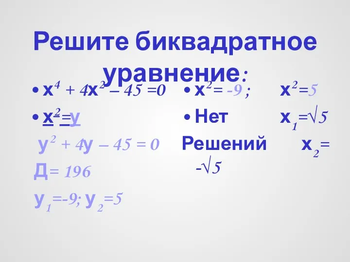 Решите биквадратное уравнение: х4 + 4х2 – 45 =0 х2=у