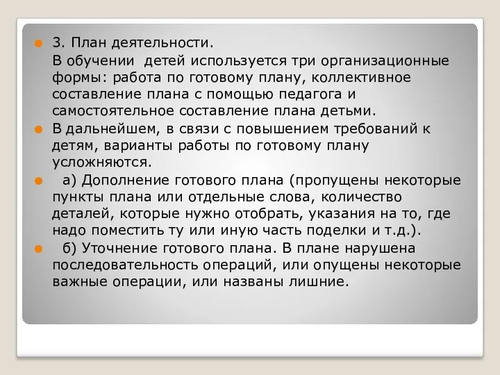 3. План деятельности. В обучении детей используется три организационные формы: