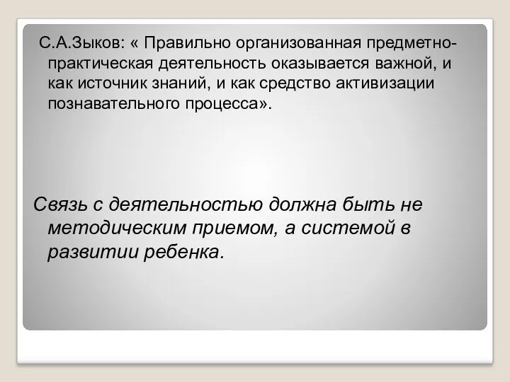 С.А.Зыков: « Правильно организованная предметно-практическая деятельность оказывается важной, и как