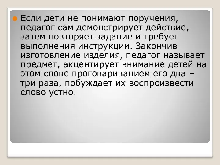 Если дети не понимают поручения, педагог сам демонстрирует действие, затем