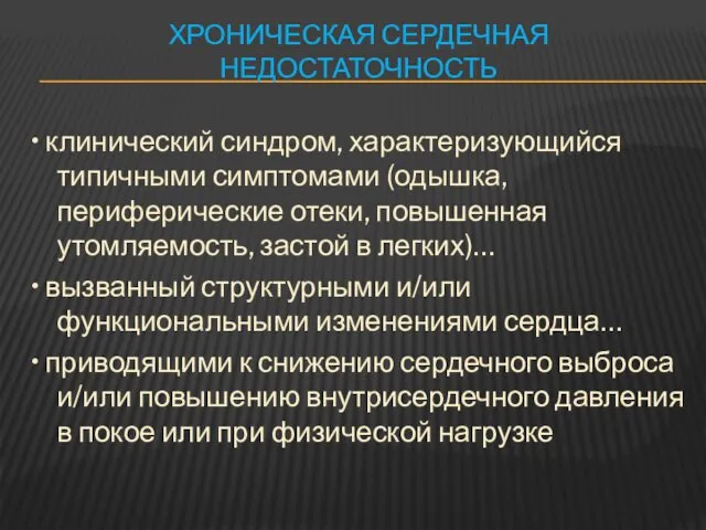 ХРОНИЧЕСКАЯ СЕРДЕЧНАЯ НЕДОСТАТОЧНОСТЬ • клинический синдром, характеризующийся типичными симптомами (одышка,