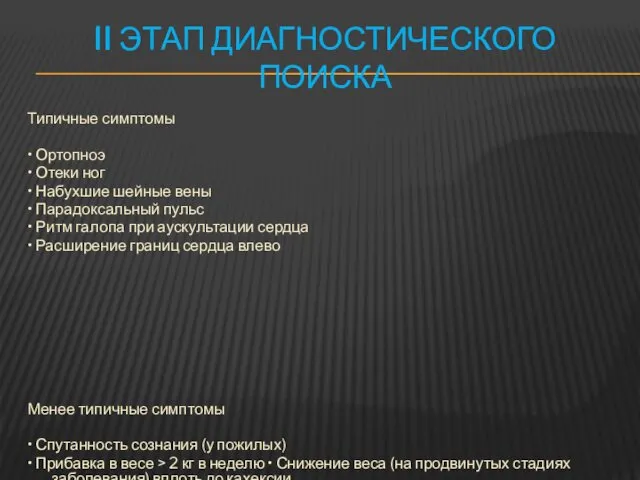 II ЭТАП ДИАГНОСТИЧЕСКОГО ПОИСКА Типичные симптомы • Ортопноэ • Отеки