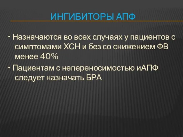 ИНГИБИТОРЫ АПФ • Назначаются во всех случаях у пациентов с