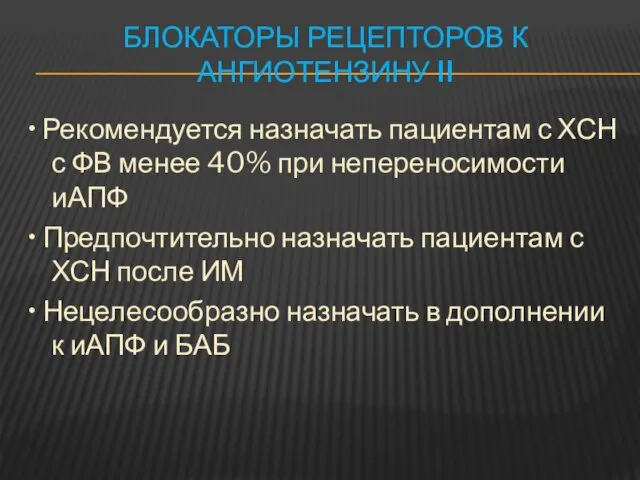 БЛОКАТОРЫ РЕЦЕПТОРОВ К АНГИОТЕНЗИНУ II • Рекомендуется назначать пациентам с