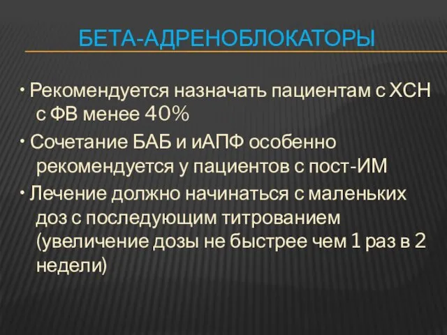 БЕТА-АДРЕНОБЛОКАТОРЫ • Рекомендуется назначать пациентам с ХСН с ФВ менее