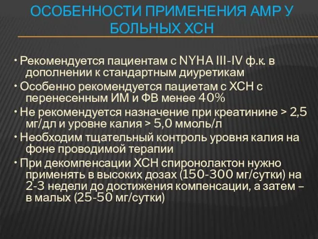 ОСОБЕННОСТИ ПРИМЕНЕНИЯ АМР У БОЛЬНЫХ ХСН • Рекомендуется пациентам с