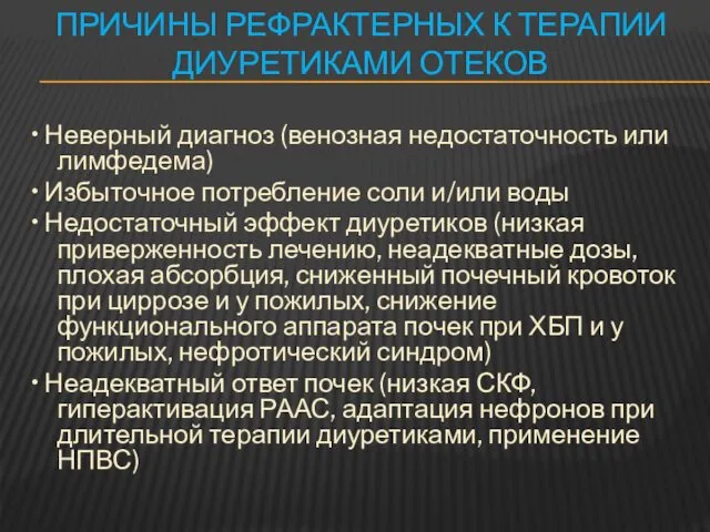 ПРИЧИНЫ РЕФРАКТЕРНЫХ К ТЕРАПИИ ДИУРЕТИКАМИ ОТЕКОВ • Неверный диагноз (венозная