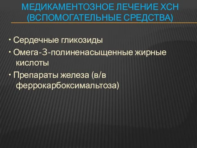 МЕДИКАМЕНТОЗНОЕ ЛЕЧЕНИЕ ХСН (ВСПОМОГАТЕЛЬНЫЕ СРЕДСТВА) • Сердечные гликозиды • Омега-3-полиненасыщенные