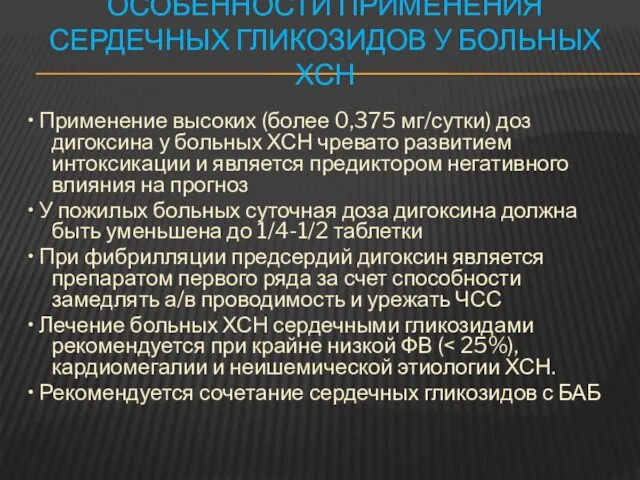 ОСОБЕННОСТИ ПРИМЕНЕНИЯ СЕРДЕЧНЫХ ГЛИКОЗИДОВ У БОЛЬНЫХ ХСН • Применение высоких