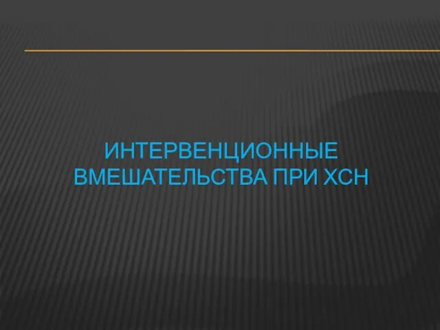 ИНТЕРВЕНЦИОННЫЕ ВМЕШАТЕЛЬСТВА ПРИ ХСН