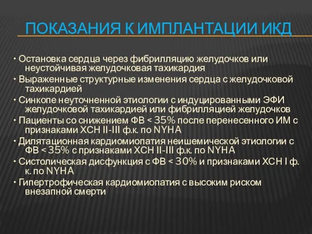 ПОКАЗАНИЯ К ИМПЛАНТАЦИИ ИКД • Остановка сердца через фибрилляцию желудочков