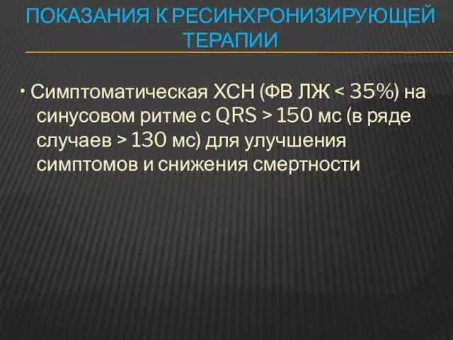 ПОКАЗАНИЯ К РЕСИНХРОНИЗИРУЮЩЕЙ ТЕРАПИИ • Симптоматическая ХСН (ФВ ЛЖ 150