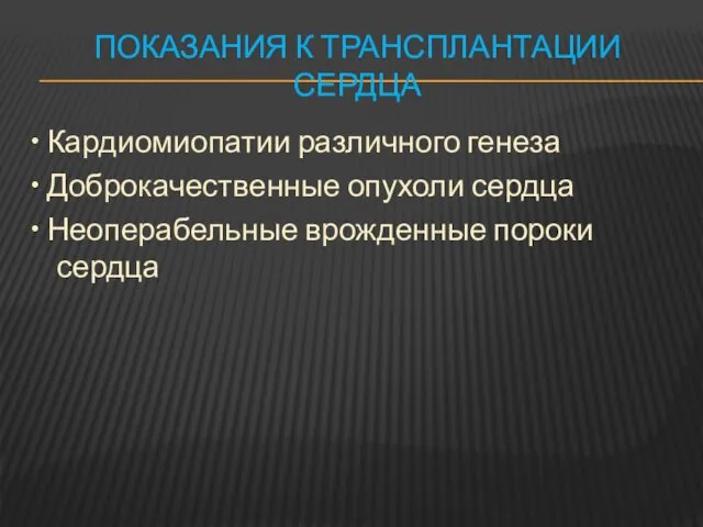 ПОКАЗАНИЯ К ТРАНСПЛАНТАЦИИ СЕРДЦА • Кардиомиопатии различного генеза • Доброкачественные