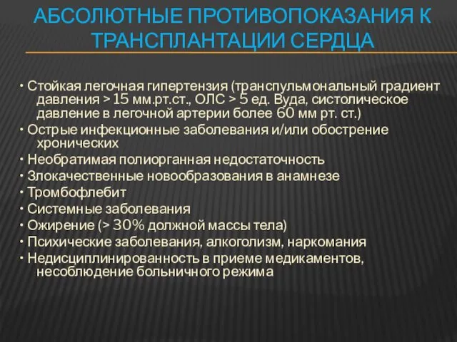 АБСОЛЮТНЫЕ ПРОТИВОПОКАЗАНИЯ К ТРАНСПЛАНТАЦИИ СЕРДЦА • Стойкая легочная гипертензия (транспульмональный