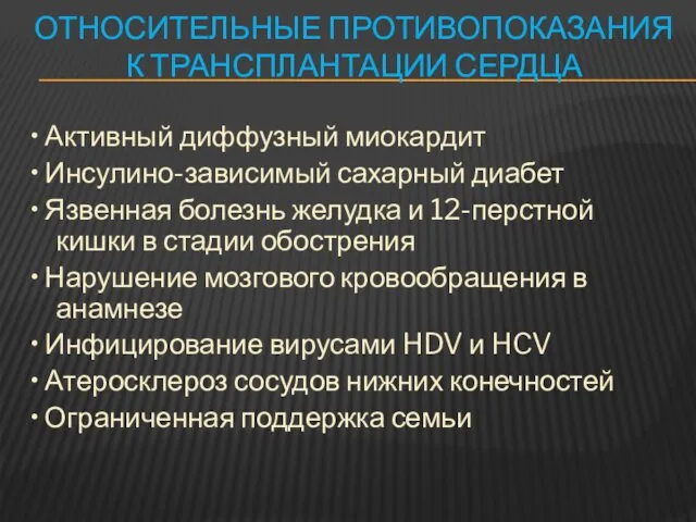 ОТНОСИТЕЛЬНЫЕ ПРОТИВОПОКАЗАНИЯ К ТРАНСПЛАНТАЦИИ СЕРДЦА • Активный диффузный миокардит •