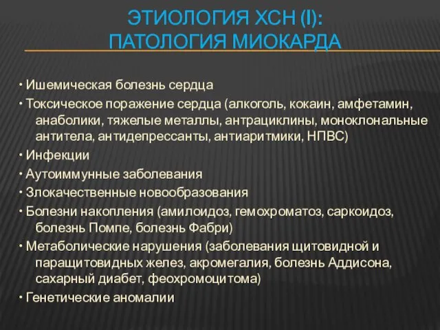 ЭТИОЛОГИЯ ХСН (I): ПАТОЛОГИЯ МИОКАРДА • Ишемическая болезнь сердца •