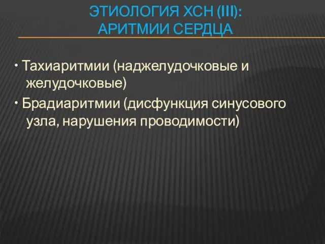 ЭТИОЛОГИЯ ХСН (III): АРИТМИИ СЕРДЦА • Тахиаритмии (наджелудочковые и желудочковые)