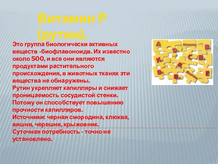 Это группа биологически активных веществ -биофлавоноидв. Их известно около 500,