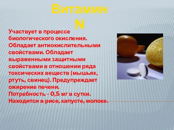 Участвует в процессе биологического окисления. Обладает антиокислительными свойствами. Обладает выраженными