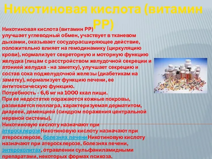 Никотиновая кислота (витамин РР) улучшает углеводный обмен, участвует в тканевом