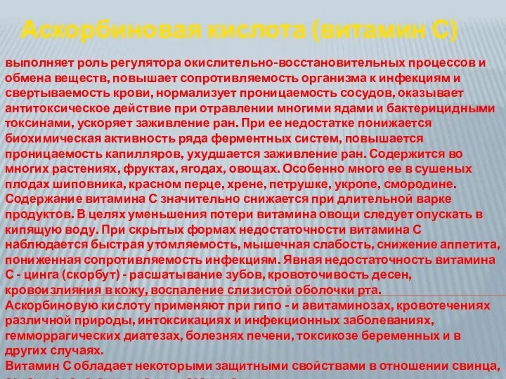 выполняет роль регулятора окислительно-восстановительных процессов и обмена веществ, повышает сопротивляемость