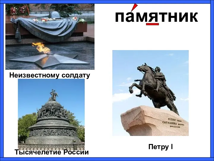 памятник Неизвестному солдату Тысячелетие России Петру l