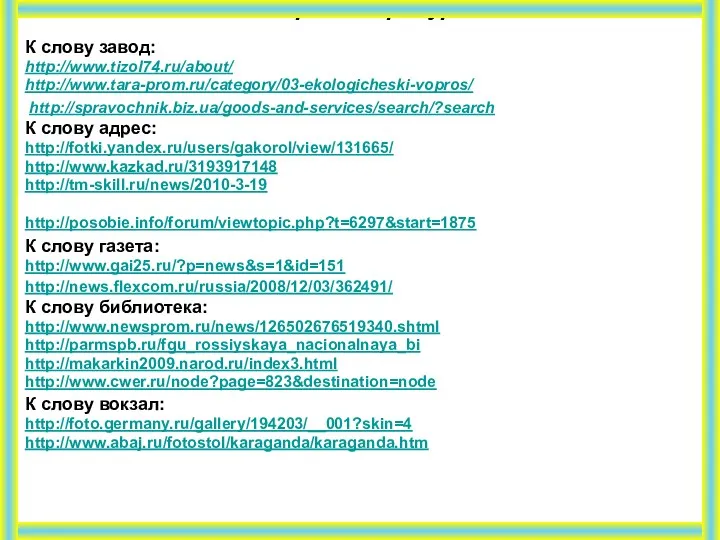 Интернет – ресурсы К слову завод: http://www.tizol74.ru/about/ http://www.tara-prom.ru/category/03-ekologicheski-vopros/ http://spravochnik.biz.ua/goods-and-services/search/?search К