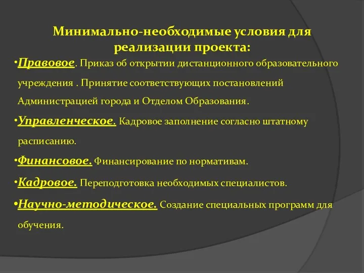 Минимально-необходимые условия для реализации проекта: Правовое. Приказ об открытии дистанционного образовательного учреждения .