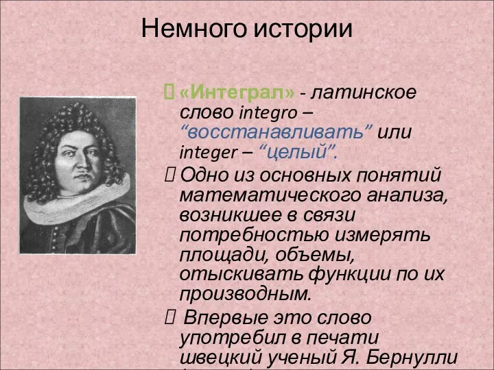 Немного истории «Интеграл» - латинское слово integro – “восстанавливать” или