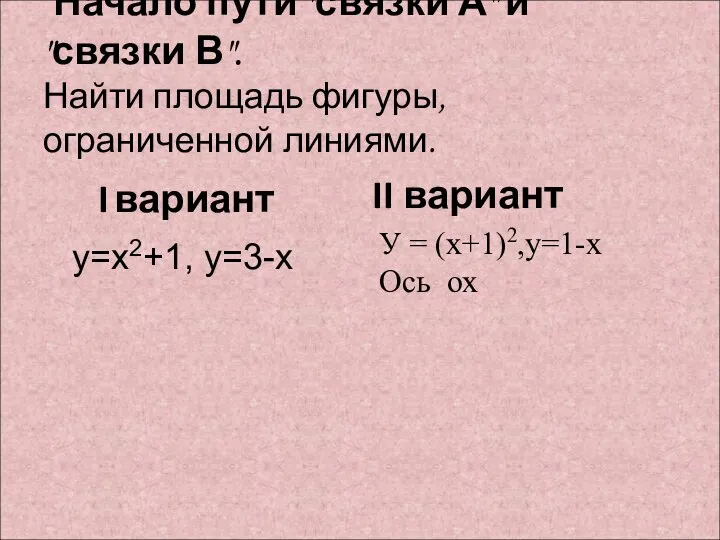 Начало пути "связки А" и "связки В". Найти площадь фигуры, ограниченной линиями. I