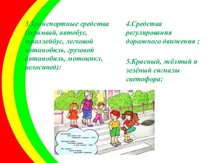 3.Транспортные средства (трамвай, автобус, троллейбус, легковой автомобиль, грузовой автомобиль, мотоцикл,