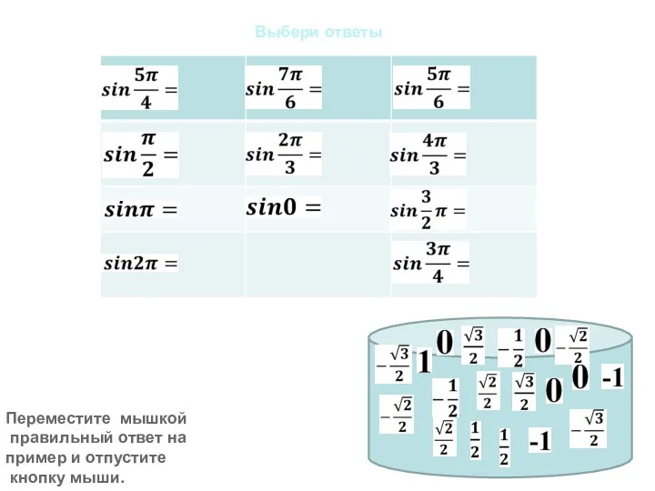 Выбери ответы Переместите мышкой правильный ответ на пример и отпустите кнопку мыши.