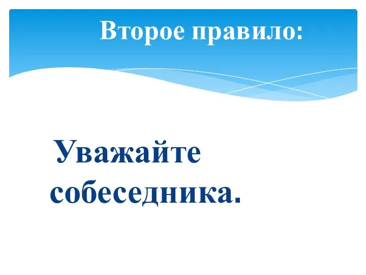 Уважайте собеседника. Второе правило: