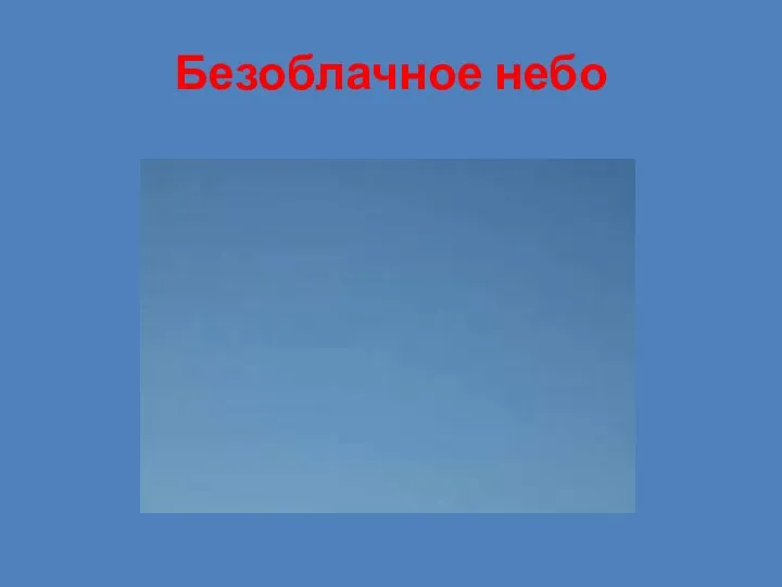 Безоблачное небо