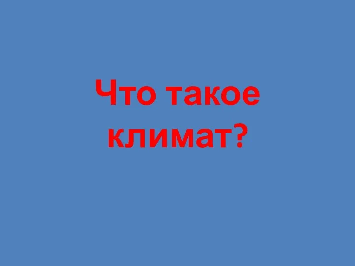 Что такое климат?