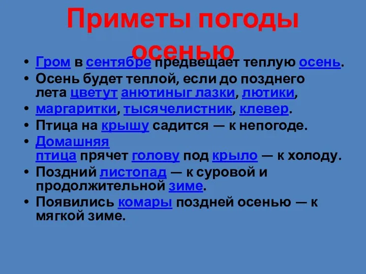 Приметы погоды осенью Гром в сентябре предвещает теплую осень. Осень