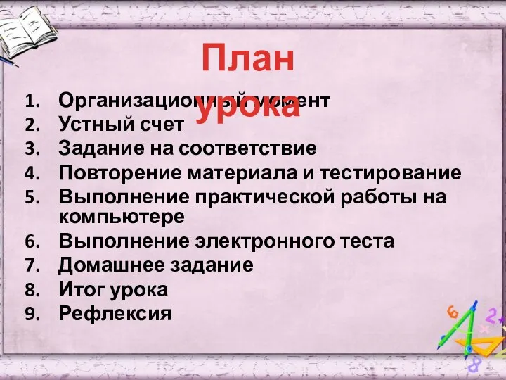 Организационный момент Устный счет Задание на соответствие Повторение материала и тестирование Выполнение практической