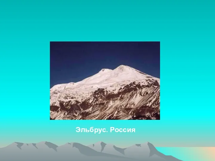 Эльбрус. Россия