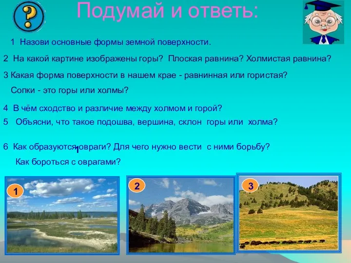 Подумай и ответь: 1 2 На какой картине изображены горы?