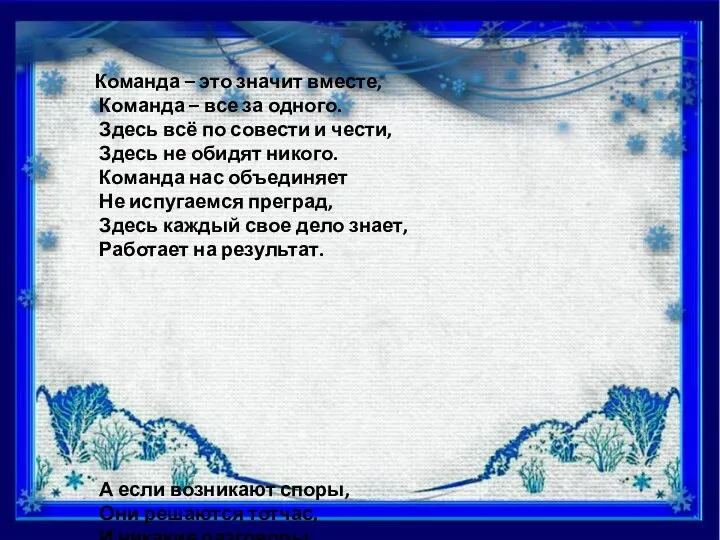 Команда – это значит вместе, Команда – все за одного.