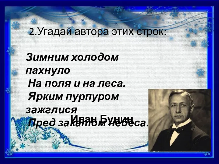 2.Угадай автора этих строк: Зимним холодом пахнуло На поля и