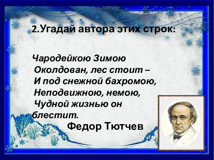 Чародейкою Зимою Околдован, лес стоит – И под снежной бахромою,