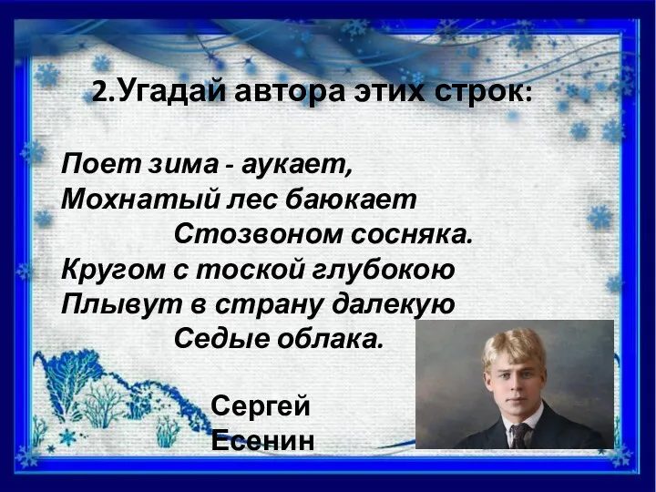 2.Угадай автора этих строк: Поет зима - аукает, Мохнатый лес