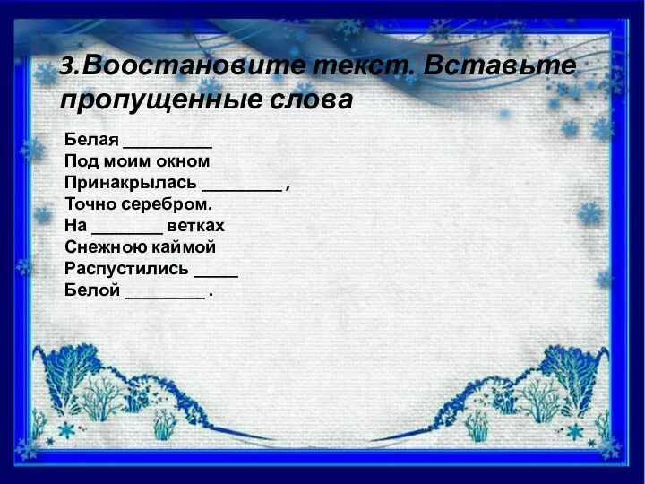 3.Воостановите текст. Вставьте пропущенные слова Белая __________ Под моим окном