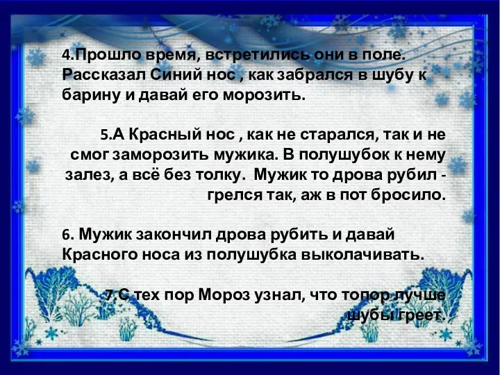 4.Прошло время, встретились они в поле. Рассказал Синий нос ,