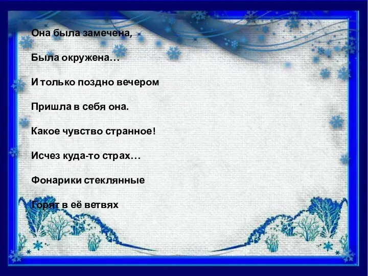 Она была замечена, Была окружена… И только поздно вечером Пришла