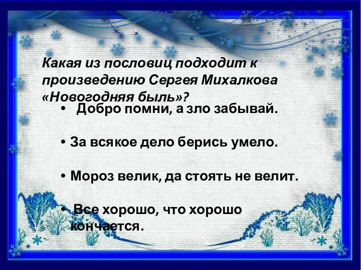 Добро помни, а зло забывай. За всякое дело берись умело.