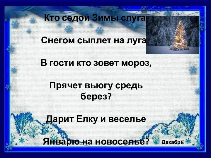 Кто седой Зимы слуга, Снегом сыплет на луга? В гости