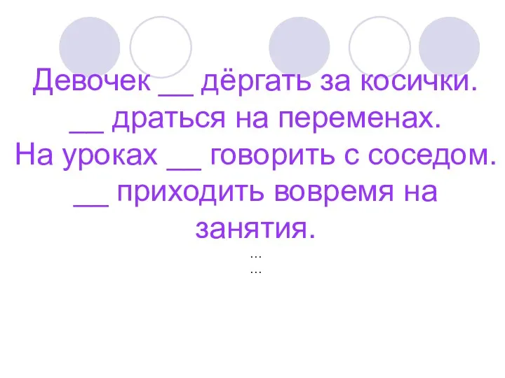 Девочек __ дёргать за косички. __ драться на переменах. На